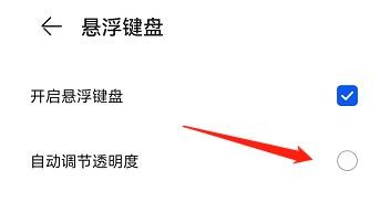 怎么自动调节悬浮键盘的透明度