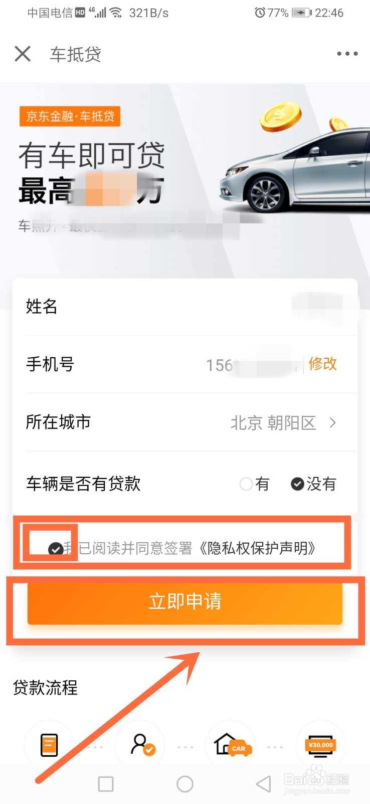 京东车抵贷怎么借