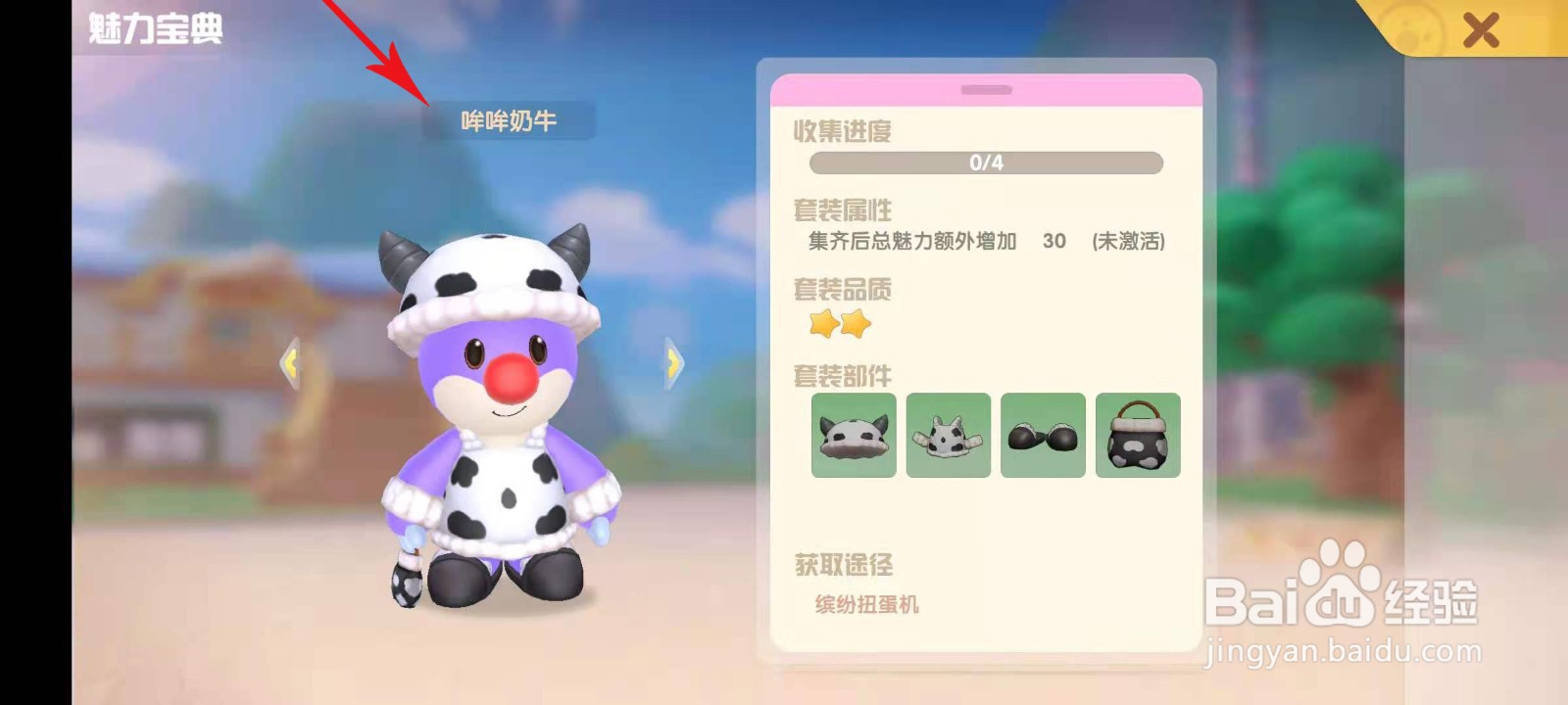摩尔庄园哞哞奶牛套装怎么获取