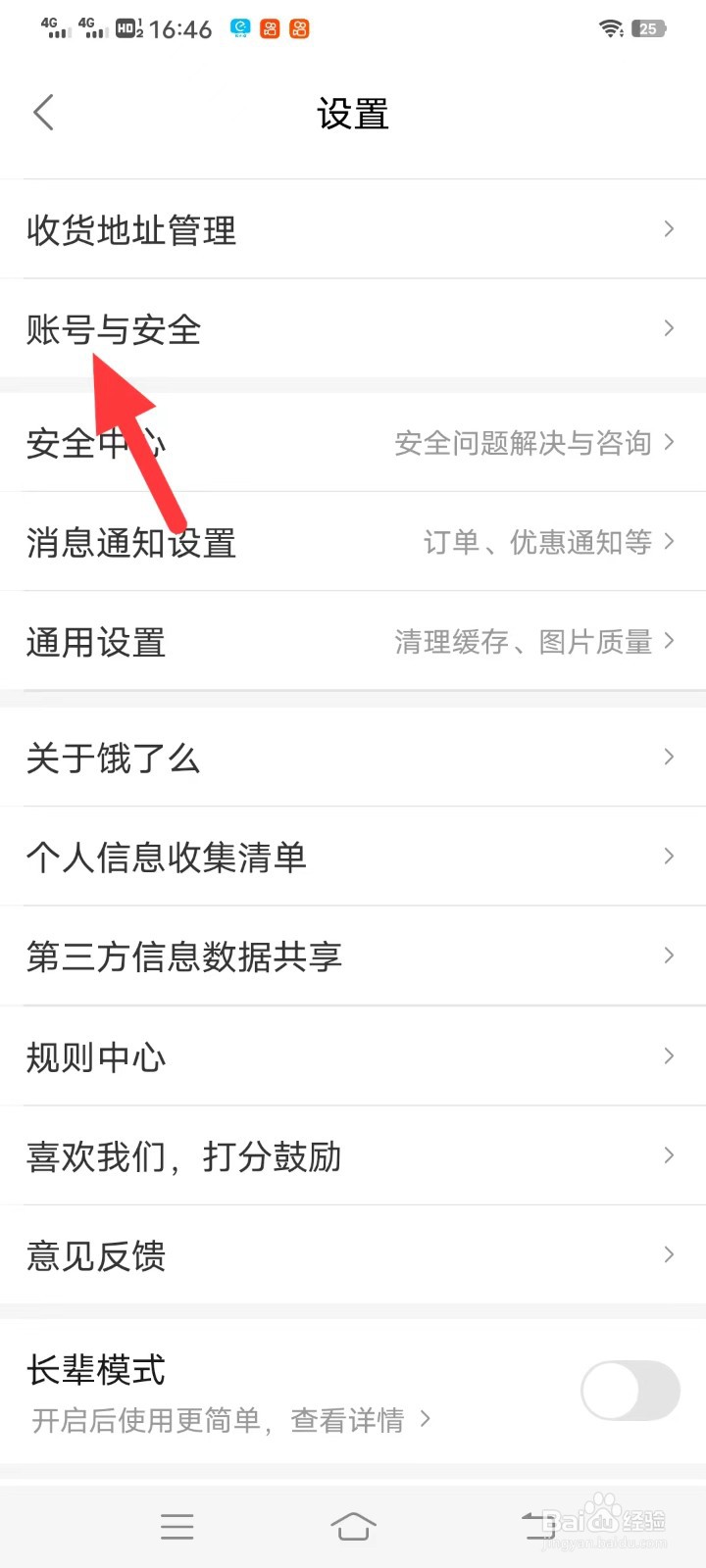 饿了吗如何查找账号与安全