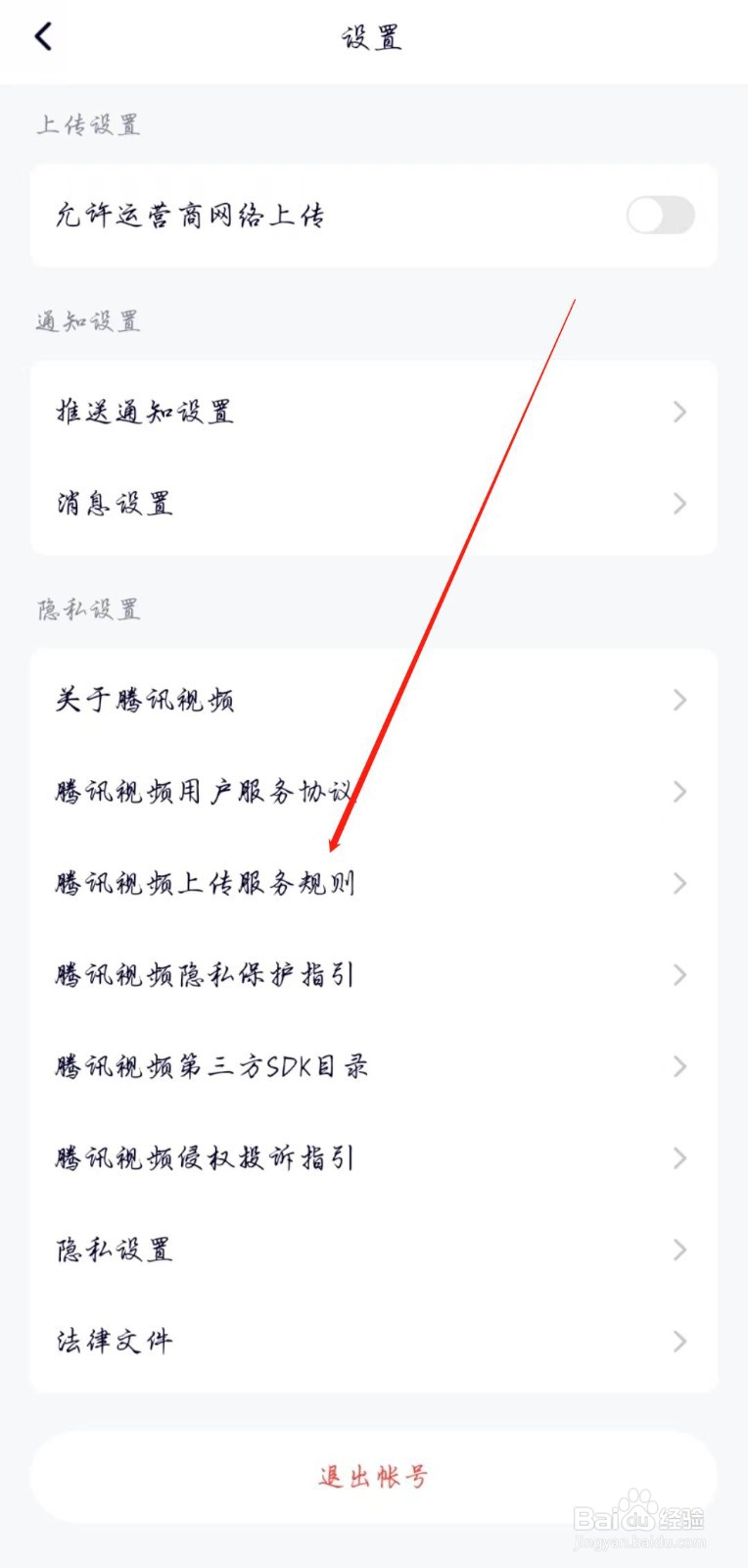 腾讯视频APP的上传服务规则在哪查看