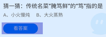 传统名菜腌笃鲜的“笃”指的是？蚂蚁庄园答案