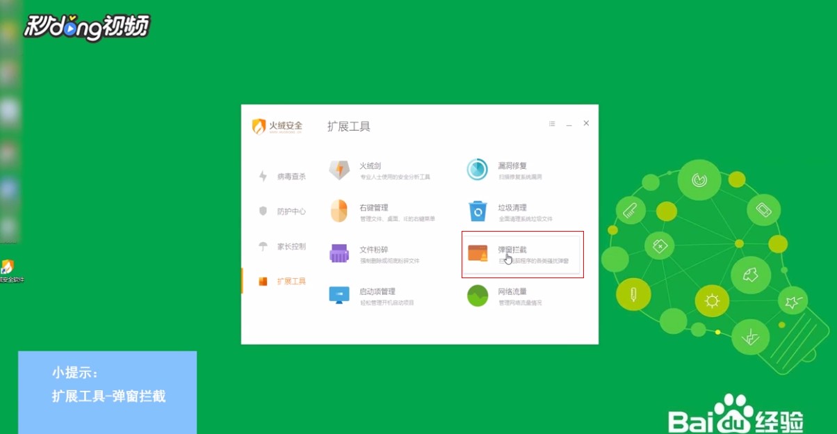 如何使用火绒软件拦截电脑程序的各类骚扰弹窗
