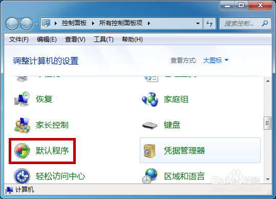 电脑怎么设置默认浏览器