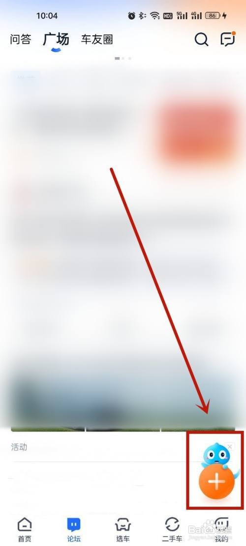 汽车之家如何发布帖子