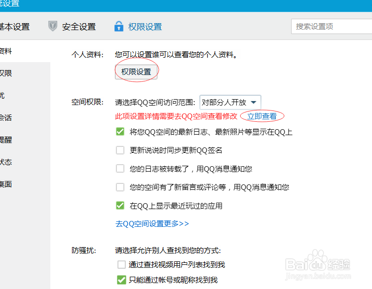 怎样设置qq各项权限
