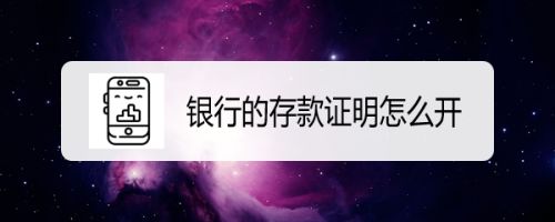 银行的存款证明怎么开