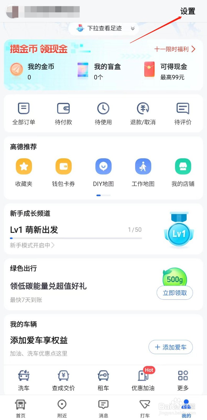 高德地图怎样绑定微信账号