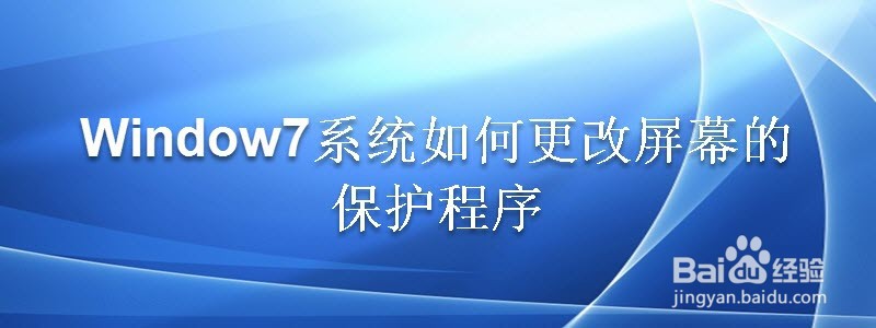 <b>Window7系统如何更改屏幕的保护程序</b>