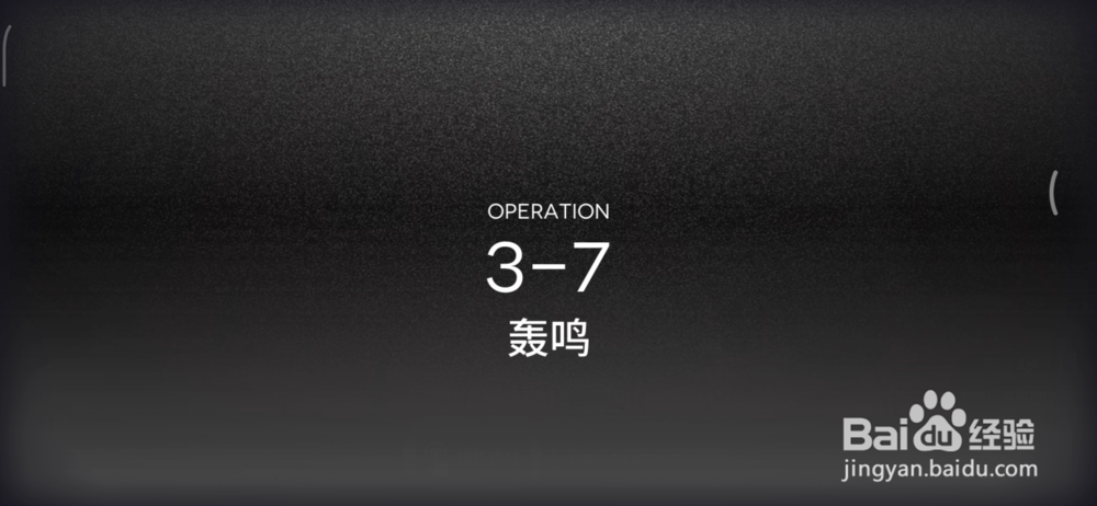 明日方舟3-7轰鸣三星通关配置