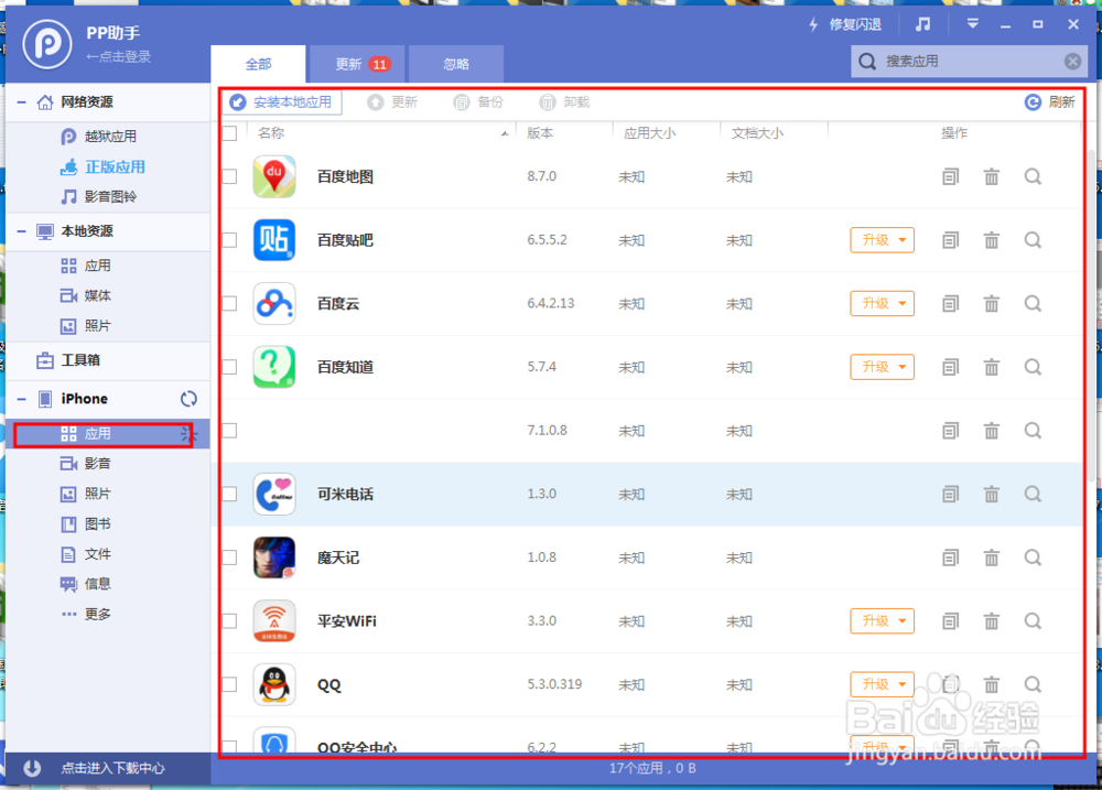 iPhone应用程序的备份方法