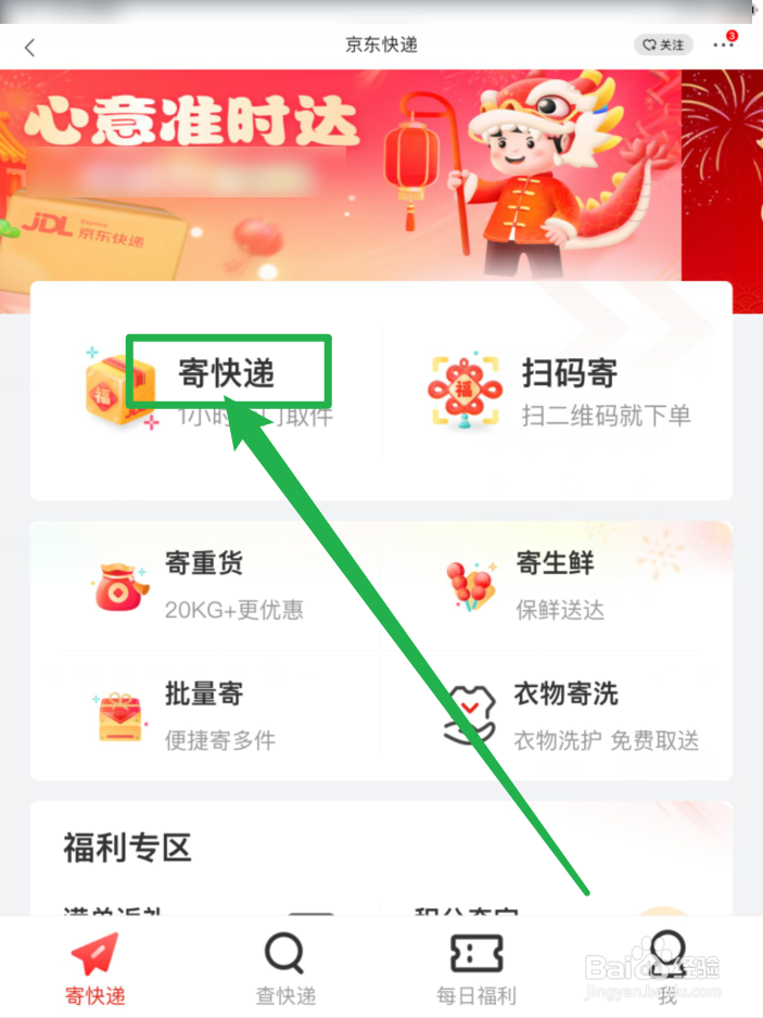 京东怎么寄快递