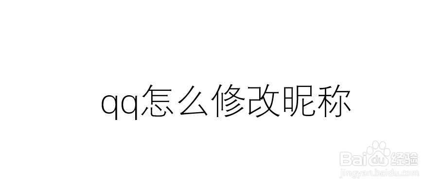 qq怎么修改昵称
