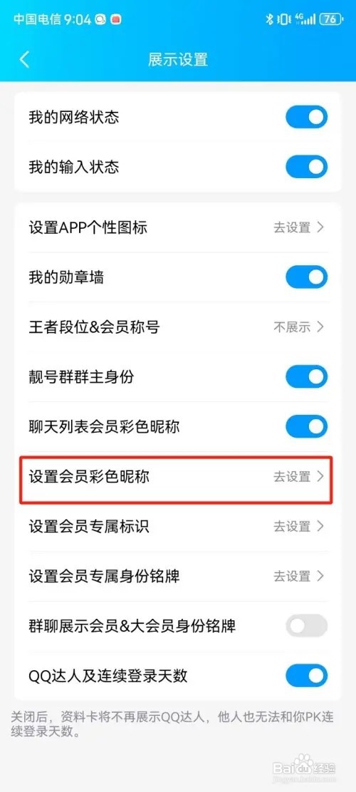 QQ如何设置会员彩色昵称