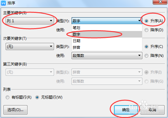 WPS文字文档排序功能