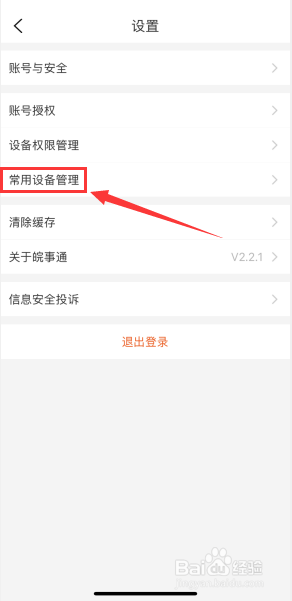 皖事通如何对常用设备进行管理