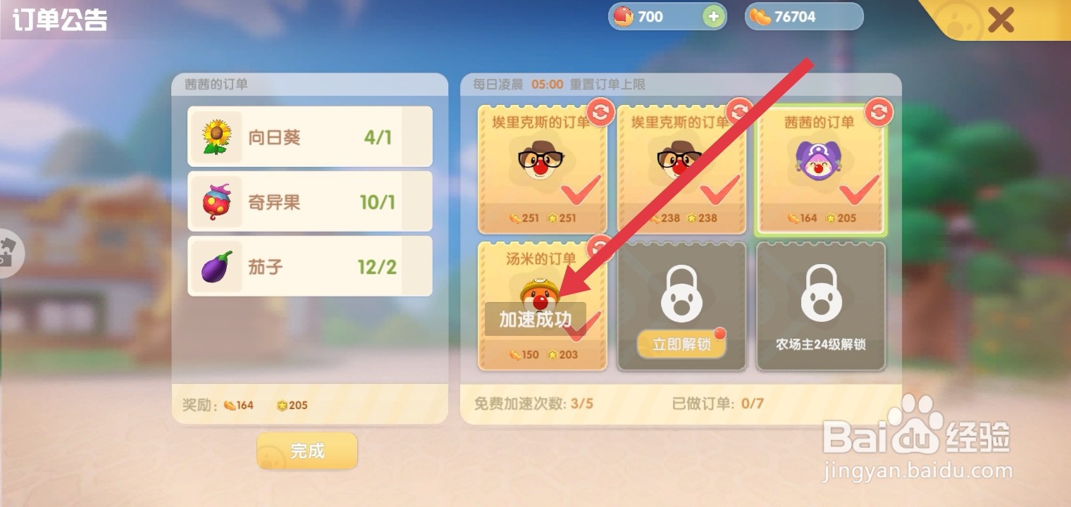 摩尔庄园订单怎么加速