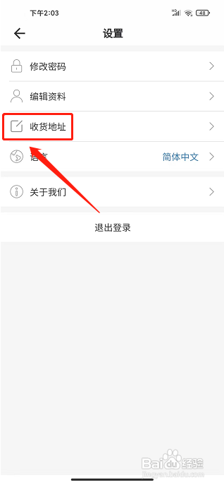 艾盖茨app怎样新增收货地址