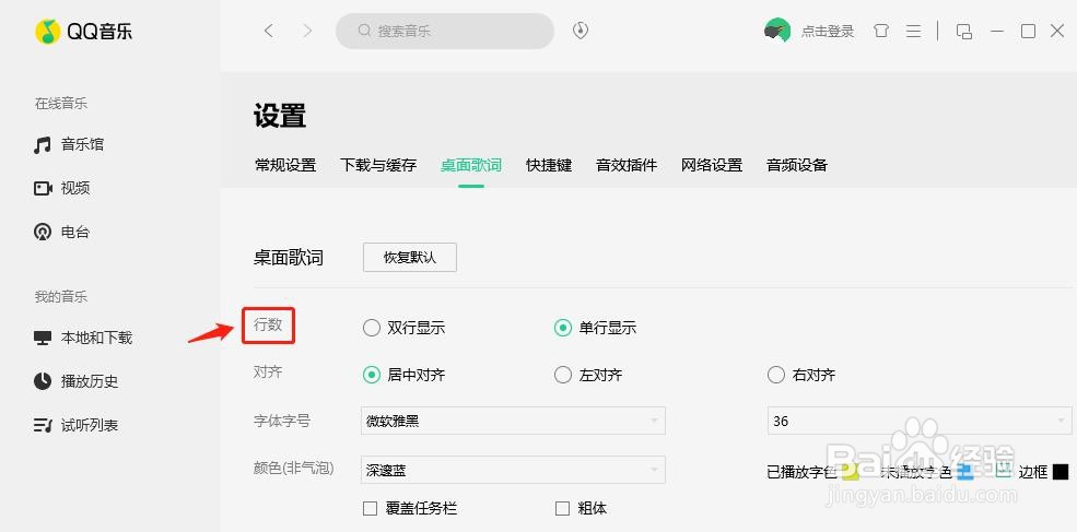QQ音乐桌面歌词怎么设置双行显示?