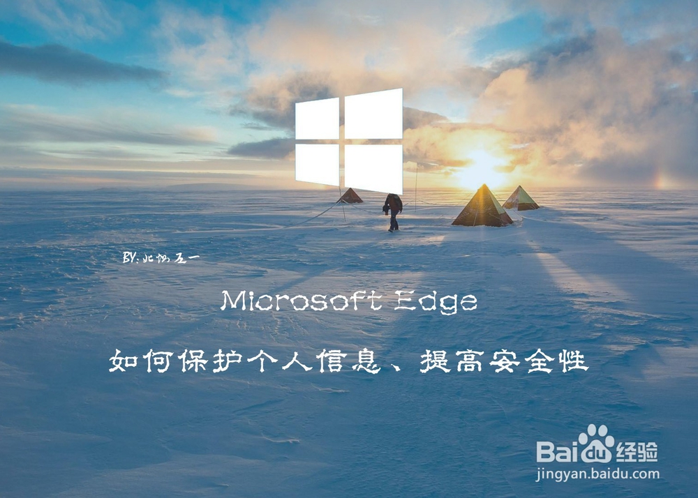 <b>Microsoft Edge如何保护个人信息、提高安全性</b>