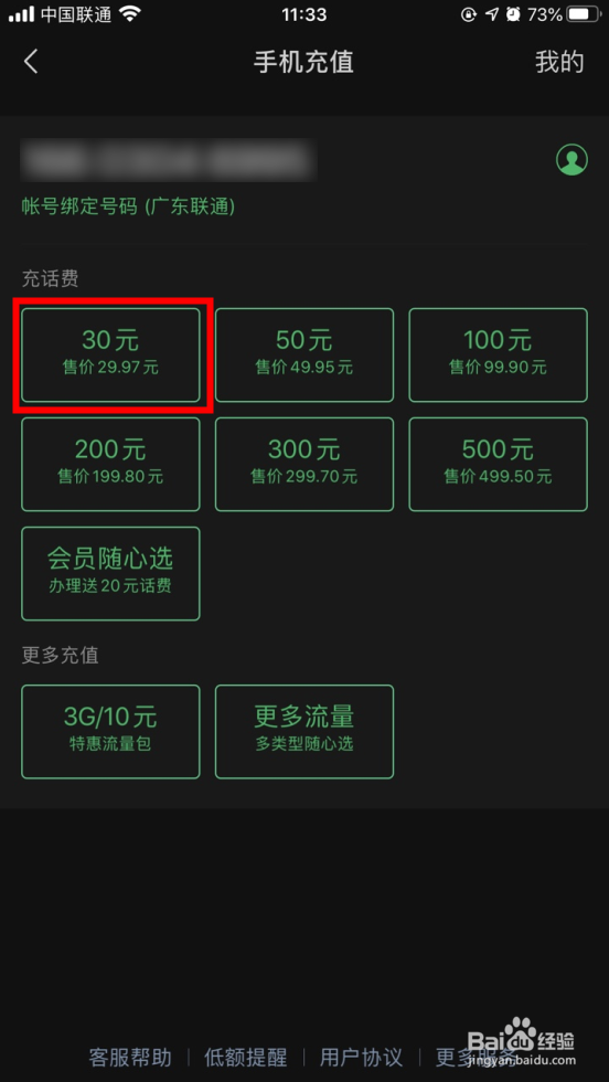 如何在微信中给手机充值