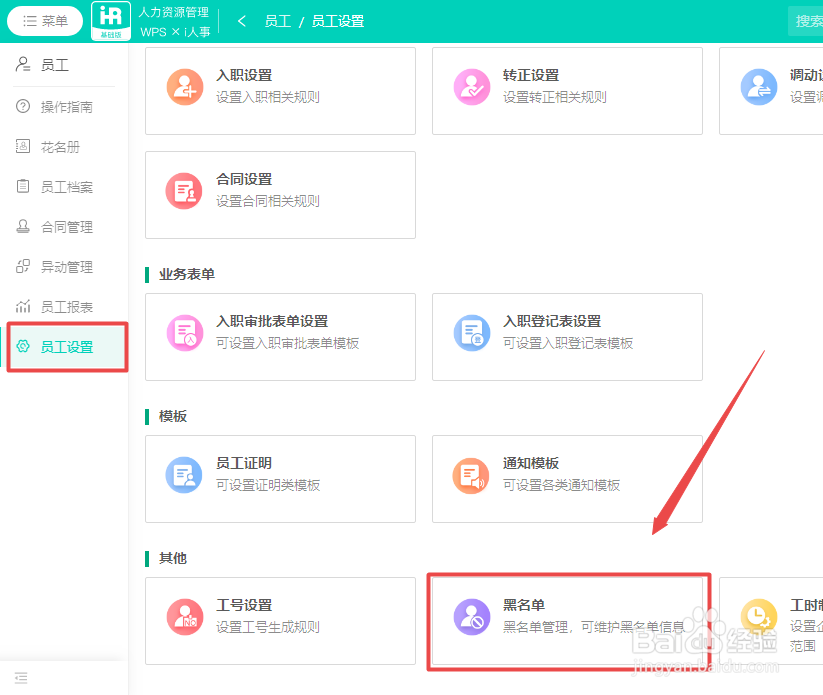 怎么在WPS人力资源系统中新建员工黑名单？