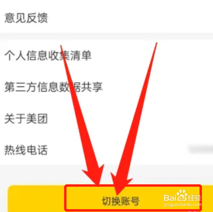 手机美团软件怎样切换账号