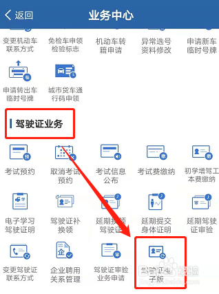 在手机上办理电子驾驶证怎么办理