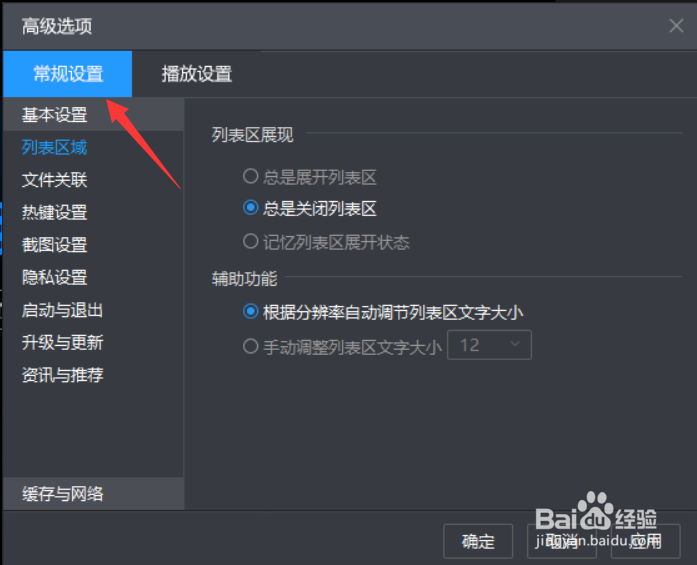暴风影音列表区域怎么打开