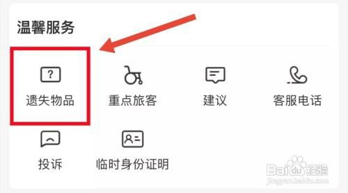 12306查找遗失物品怎么操作