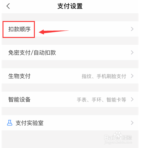 支付宝怎么设置扣款顺序