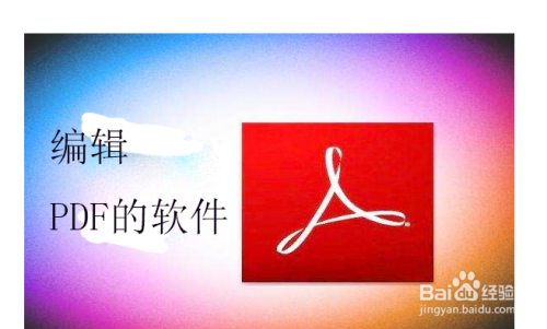 编辑PDF的软件怎样新建PDF文件