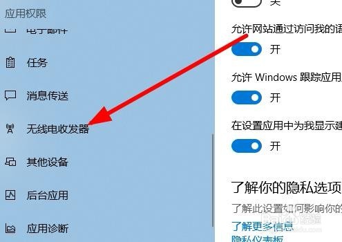 Win10怎么关闭应用控制无线电收发器功能