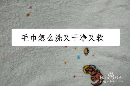 毛巾怎么洗又干净又软