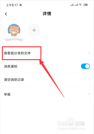手機百度網盤中如何查看與好友的分享文件記錄
