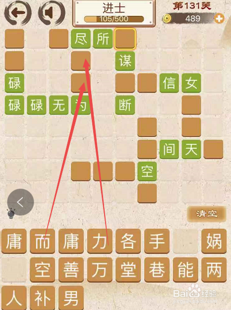 成语消消消填字初出茅庐中卷第一百三十一关攻略