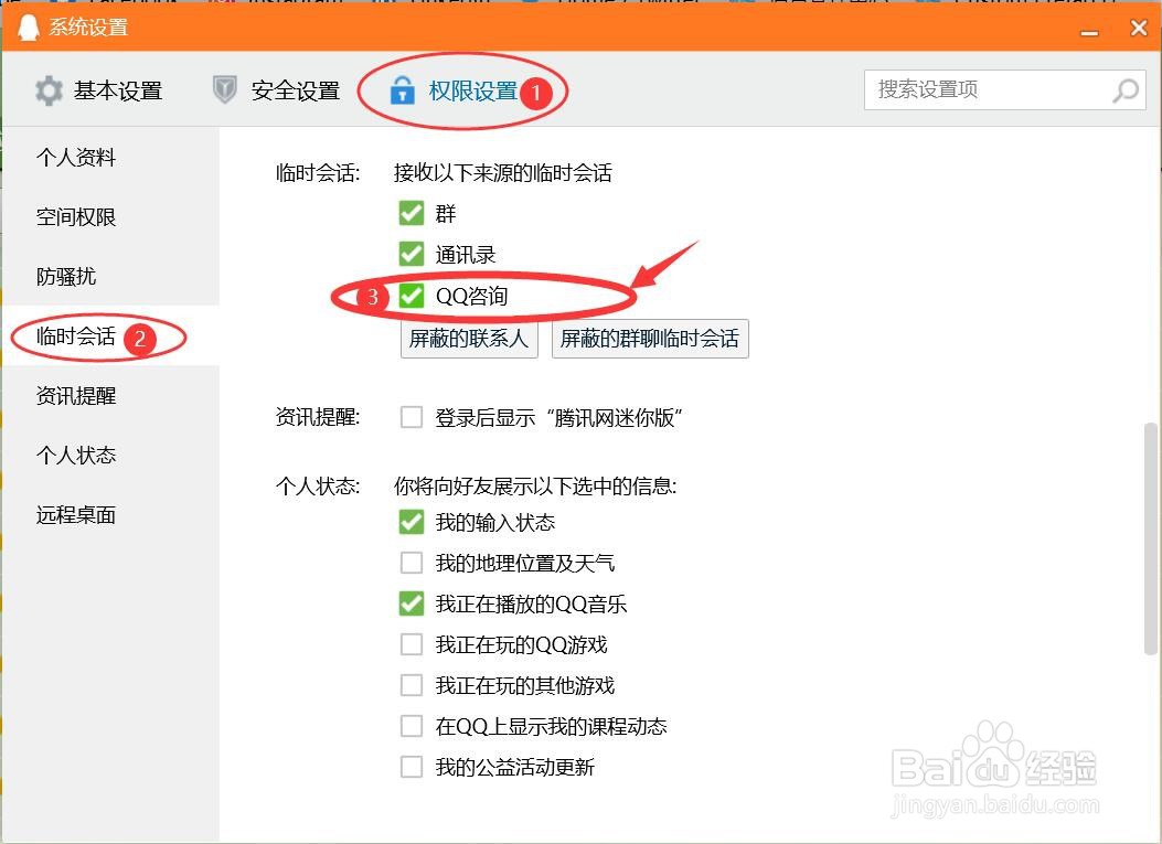 怎么设置接收来自QQ咨询的临时会话？