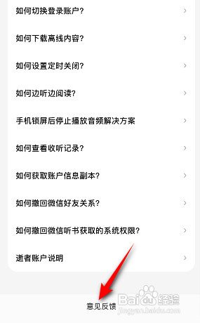 微信听书怎么意见反馈?