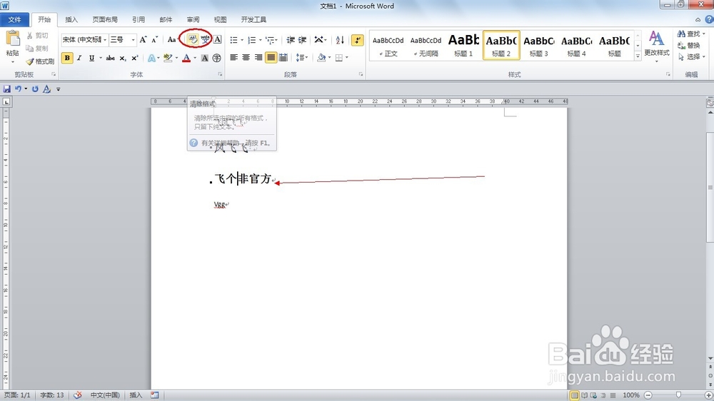 如何删除WORD的文字样式