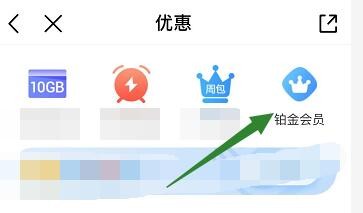 移动权益超市的铂金会员如何开通