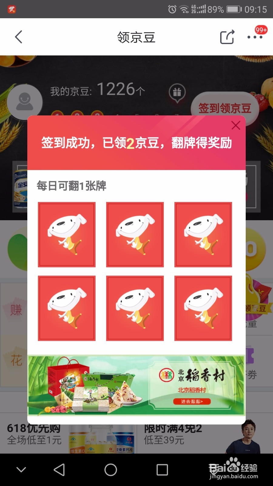 京东钢镚和京东京豆如何获取