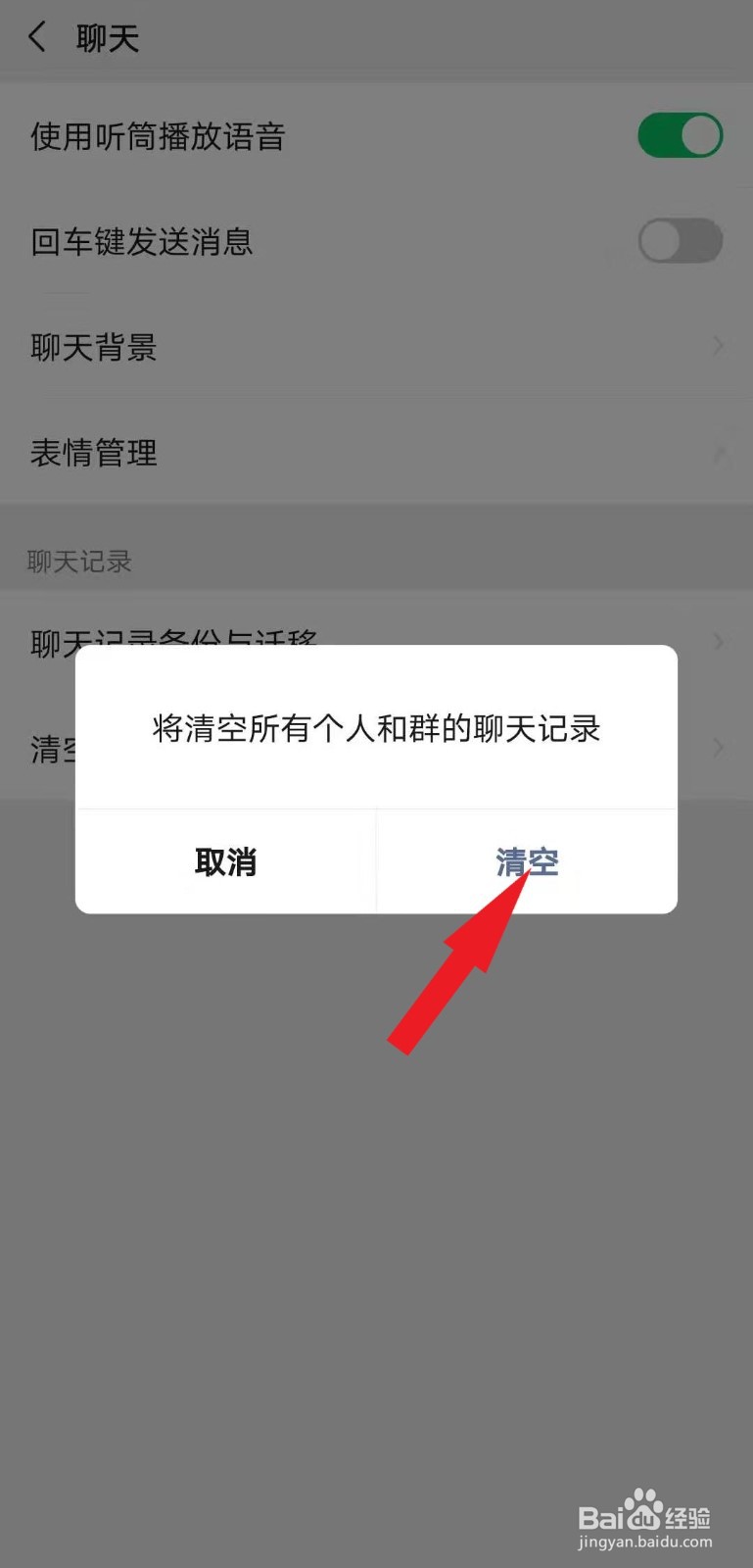微信如何清除聊天记录