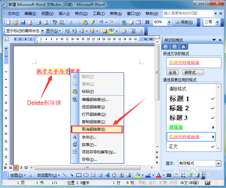 word如何编辑超链接和删除超链接