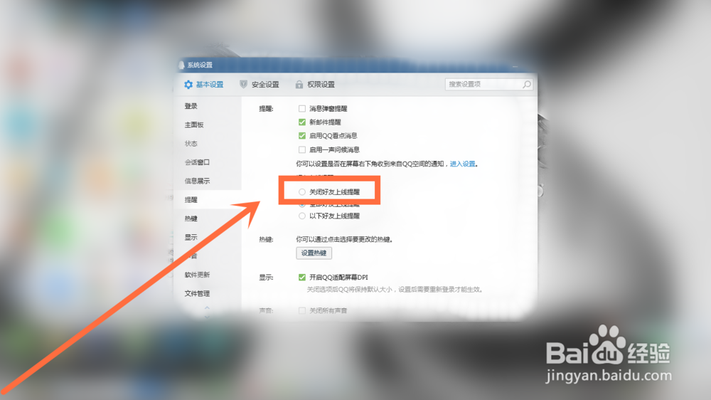 QQ如何关闭好友上线提醒