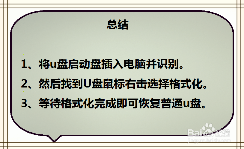 u盘启动盘怎么恢复成普通u盘