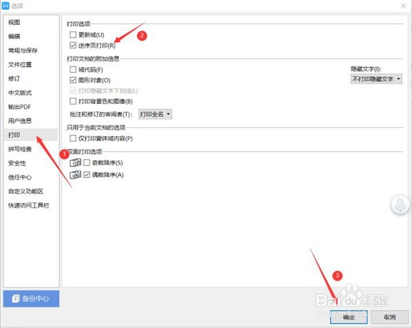WPS word文档如何设置逆序打印
