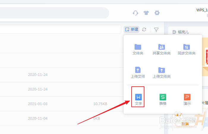 如何在wps云文档中新建文字文档?
