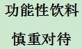 开水牛奶果汁饮料等饮用指南
