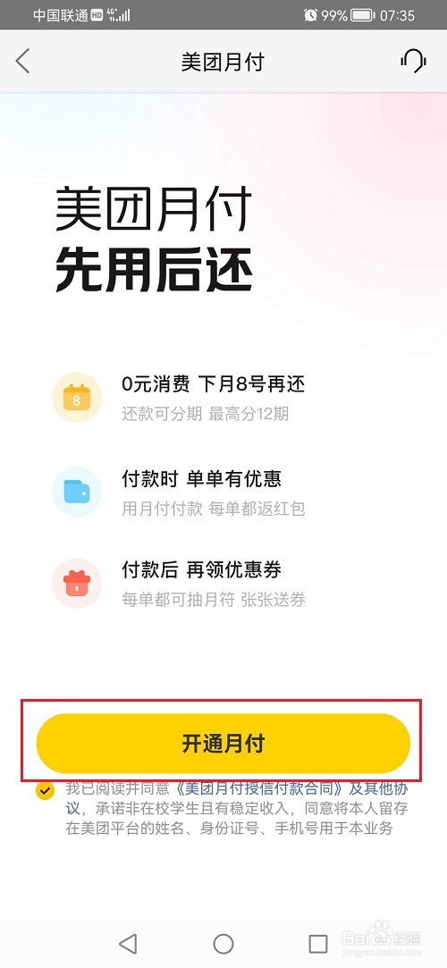 大众点评如何开通月付