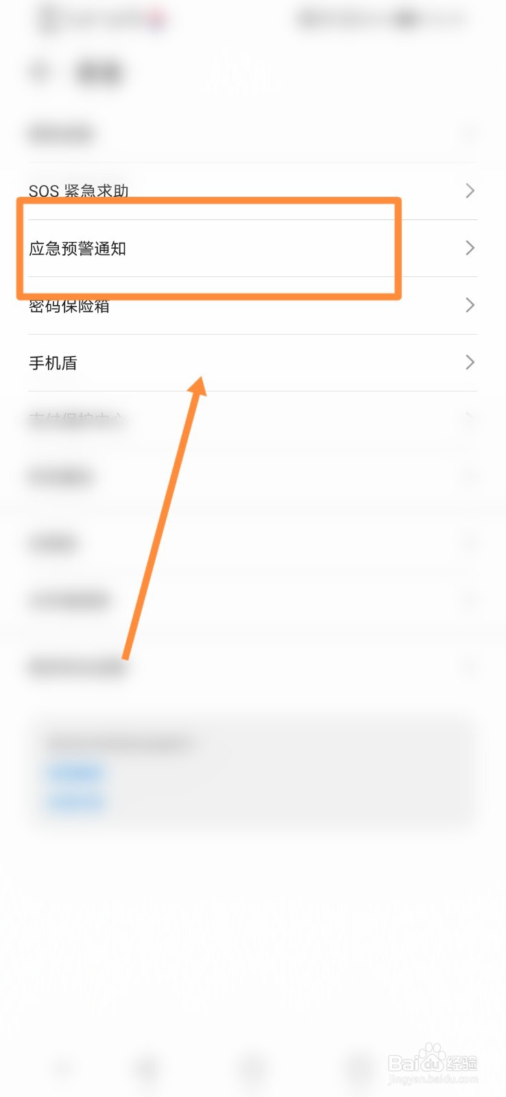 手机怎么进行设置应急预警通知功能